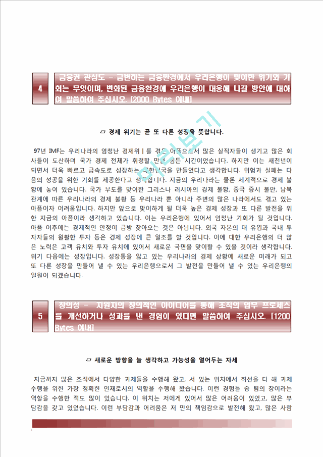 우리은행자기소개서서]우리은행(신입행원)자소서,면접기출문제,우리은행합격자기소개서,우리은행합격자소서,우리은행면접 예상질문,우리은행합격예문텔러자기소개